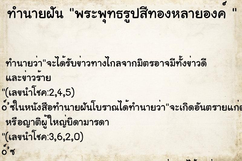 ทำนายฝันทำนายฝันพระพุทธรูปสีทองหลายองค์